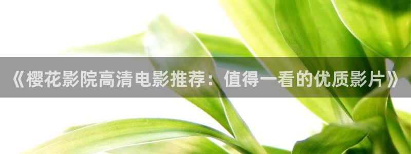 星辰影院免费高清视频